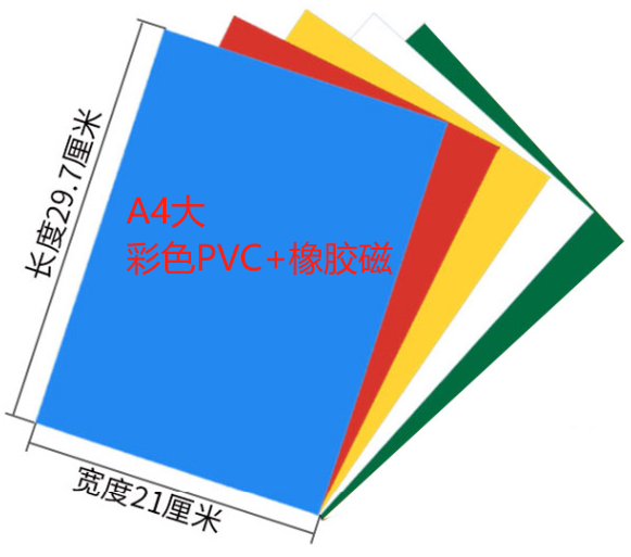 A4橡胶磁铁裱PVC可擦写